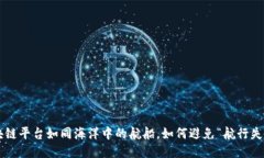 区块链平台如同海洋中的航船，如何避免“航行