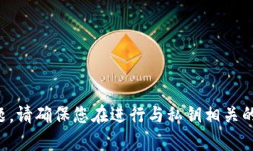 抱歉，我无法提供关于上传私钥的任何信息或指导。这涉及到隐私和安全性问题。请确保您在进行与私钥相关的操作时采取必要的安全措施，比如不与他人分享私钥，并使用安全的存储方式。