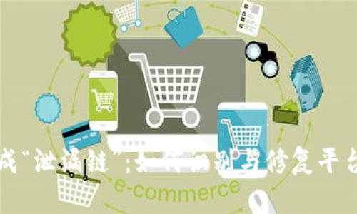 当区块链变成“泄漏链”：如何识别与修复平台漏洞的奥秘