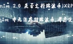 TokenIm 2.0 的具体功能和支持的币种可能会根据更