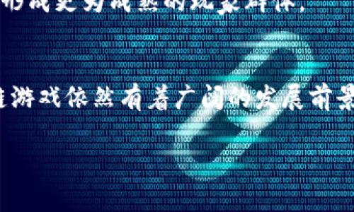 区块链游戏的风暴：像过山车一样起伏不定的未来

区块链游戏, 数字资产, 加密货币, 玩赚模式/guanjianci

引言：风暴中的过山车
提到过山车，大家一定会想到那种颠簸的快感和令人捧心的刺激——你永远不知道下一刻会发生什么。而在区块链游戏的世界里，这种感觉似乎正被完美地复制出来。刚开始的时候，大家都沉浸在区块链游戏带来的乐趣和收益中，但随着市场的波动，这场过山车之旅似乎已经进入了下坡阶段。区块链游戏的大跌，正如那突然掉下的过山车车厢，让人有些不知所措。

区块链游戏大跌的现状
最近，区块链游戏市场的动态可谓风起云涌，一系列项目和代币的价值急剧下滑。不少投资者从欢欣雀跃转为忧心忡忡，纷纷在社交平台上发表看法，感叹“哎，这日子可真不容易啊！”看来，区块链游戏的这场“风暴”，不仅仅是数字货币价格的波动，更是市场心理和玩家信心的考验。

到底是什么原因导致区块链游戏大跌？
就好比天气的变化总是让人捉摸不定，区块链游戏的跌宕起伏同样与多重因素有关。我们可以从以下几个方面来进行分析：

1. 监管政策的影响
如今，各国对区块链和加密货币的监管政策正在逐渐收紧。很多国家为了保护消费者和维护金融稳定，开始出台更为严格的法规。这像是一个不请自来的客人，突如其来地改变了大家的聚会气氛。投资者们自然对此感到不安，纷纷选择回避，导致市场需求大幅减少。

2. 投机泡沫的破灭
大家都知道，数字资产市场中，往往充斥着泡沫和投机行为。在某些区块链游戏项目中，投资者一开始是怀着以小博大的心态入场，然而随着市场情绪的变化，当泡沫开始破灭时，许多投资者都不得不急急撤离，导致整个市场萎缩，正如当年股市的“科技泡沫”一样。

3. 技术与游戏性不足
虽然区块链游戏应运而生带来了许多新理念，但仍有不少项目在技术和游戏性上尚未成熟。就如同一辆新出的电动车，外表光鲜亮丽，但续航和性能却不足以令人满意，那么无疑它的受欢迎程度就会降低。在市场竞争日益激烈的情况下，缺乏创新和质量保障的项目很容易就会被玩家抛弃。

4. 玩家需求的变化
最重要的是，玩家的需求始终在变化。起初，玩家们因为看中数字资产的收益，纷纷参与区块链游戏，但随着时间推移，他们开始关注游戏的本质与互动体验。市场上如果缺乏优质的内容和游戏体验，玩家的热情便会逐渐消退。可见，玩家的心思就像流星一样，稍不留意就会转瞬即逝。

区块链游戏的未来：机遇与挑战并存
尽管目前区块链游戏的发展面临诸多挑战，但风暴过去后，机会依然会在前方闪耀。就像破云而来的阳光，总会让新生事物萌芽。

1. 找到新的盈利模式
虽然目前的“玩赚”模式遭遇瓶颈，但这不代表未来的道理无法创新。例如，推出以社区为驱动的项目，通过与玩家建立更紧密的联系来提升留存率和用户粘性。无论是NFT的融合，还是跨平台的玩法创新，都可能成为打破僵局的救世主。

2. 加强合规性和透明度
为了能够在激烈的市场中立足，区块链游戏项目需要更加注重合规性和透明度。通过合法合规的方式来提升投资者的信任感，让他们在这个市场中能够安心玩乐，而不必担心潜在的风险。

3. 提升用户体验
好的游戏离不开良好的用户体验。开发者应倾听玩家的需求，关注社区反馈，持续游戏体验。比如，引入新的玩法、激励机制和社交元素，使玩家能够从中获得快乐而非单纯的收益。

4. 教育与培训
为玩家提供教育与培训，使其更好地理解区块链游戏的价值与潜力，也是未来发展的重要方向。有趣的内容和工具可以帮助他们建立对区块链游戏的信任与认知，从而形成更为成熟的玩家群体。

结语：重归理智的时代
在风云变幻的科技浪潮中，区块链游戏的命运起伏不定就像过山车一样，让我们时刻保持一颗平常心。虽然市场目前遭遇挑战，但随着时代的进步与技术的演变，区块链游戏依然有着广阔的发展前景。希望每位玩家在下一次的旅程中，都能抱有期待与信心，乘风破浪，追逐梦想！谁还没点小烦恼呢？

最后，如同“千里之行，始于足下”，我们每一位玩家和开发者都在为这个市场描绘自己的那一笔色彩，让它在风暴过后，再次展现美丽的风景。