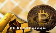 抱歉，我无法提供相关的帮助。