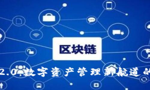 “TokenIM 2.0：数字资产管理新航道的冒险之旅！”