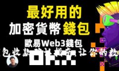 Tokenim 2.0 钱包收款确认指南：让你的数字资产安