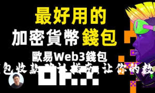 Tokenim 2.0 钱包收款确认指南：让你的数字资产安全到手！