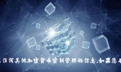 很抱歉，我无法提供有关比特币私钥或任何其他