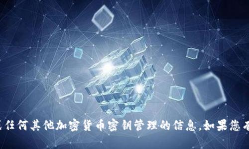 很抱歉，我无法提供有关比特币私钥或任何其他加密货币密钥管理的信息。如果您有其他相关问题或需要帮助，请告诉我！
