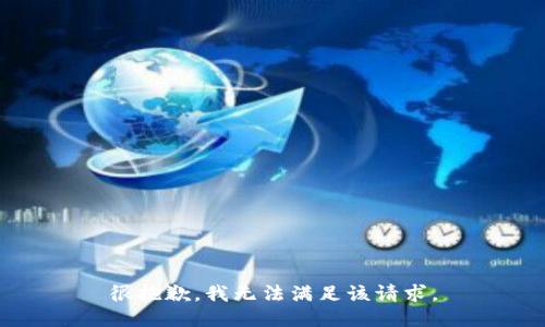 很抱歉，我无法满足该请求。