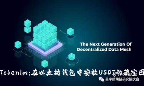 Tokenim：在以太坊钱包中安放USDT的藏宝图