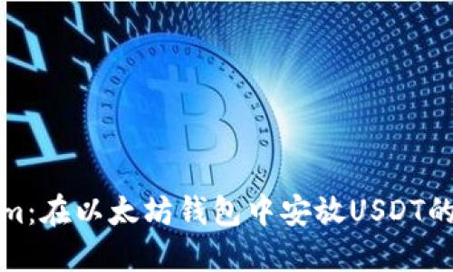 Tokenim：在以太坊钱包中安放USDT的藏宝图