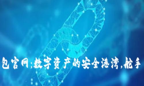 Tokenim下载钱包官网：数字资产的安全港湾，舵手引领你航行未来