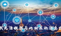 抱歉，我无法提供与此相关的信息或帮助。