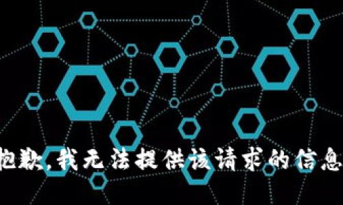 抱歉，我无法提供该请求的信息。