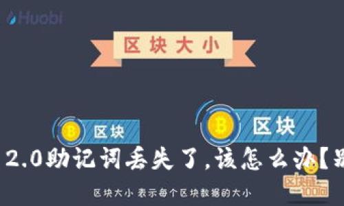 如果你的Tokenim 2.0助记词丢失了，该怎么办？别慌，教你蓄意寻宝！