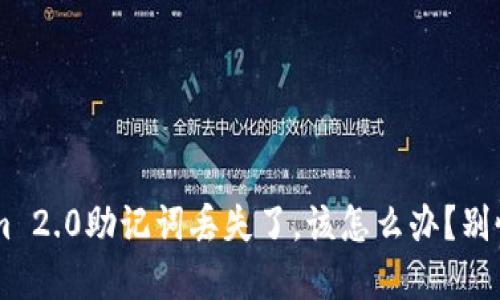 如果你的Tokenim 2.0助记词丢失了，该怎么办？别慌，教你蓄意寻宝！