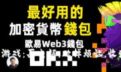 区块链游戏：买电锯，砍掉烦恼，收获乐趣！