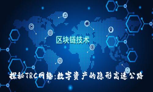 探秘TRC网络：数字资产的隐形高速公路