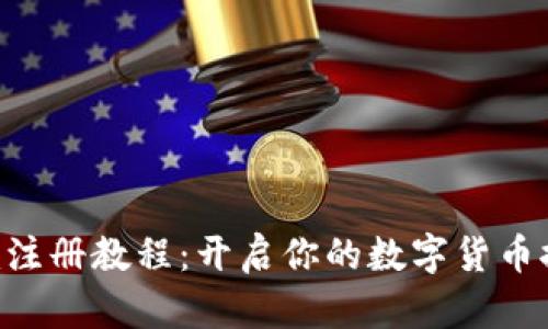 Tokenim注册教程：开启你的数字货币探索之旅