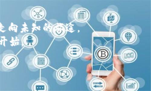 量子金融：未来的货币魔法师与区块链的完美搭档

量子金融, 区块链, 加密货币, 金融科技/guanjianci

量子金融：当科技遇上财富
想象一下，量子金融就像是一位未来的魔法师，用当今最前沿的科技为我们编织金融的魔法。而区块链，这个创新的基础设施，就像是这位魔法师的魔法杖，助其挥洒出令人瞩目的光芒。
在传统金融体系中，交易往往是一个效率低下、考验耐心的过程。不过，随着量子计算的崛起，这一切都有了翻天覆地的变化。量子金融的出现，不仅有可能颠覆我们对金融交易的理解，而且还将极大提升交易的安全性和效率。
说到这里，或许你会想：“这量子金融到底是个什么鬼？”别着急，接下来让我为你详细解读。

量子金融的基本概念
量子金融，顾名思义，是指在金融领域中运用量子计算的技术。量子计算是基于量子力学的计算方法，能够处理通常计算机无法高效处理的大规模数据。
想象一下，一位数学天才在数学考试中拥有无限的时间和资源，能够在瞬间解出复杂的数学题。量子计算就是这种天才，而金融数据处理则是他所面对的那些难题。相较于传统计算机，量子计算在运算速度和数据处理能力上都具备了无与伦比的优势。

区块链：信任的基础设施
而区块链技术，从根本上来说，是一种去中心化的分布式账本技术。它的出现解决了传统金融体系中的信任问题。想象一下，在一个没有任何中介的情况下，所有人都能对同一个交易的信息进行验证和记录，这就是区块链的魅力所在。
通过区块链技术，交易数据被不可篡改地记录在每一个节点上，这就意味着黑客们将难以找到可以下手的地方，几乎不可能伪造或篡改交易记录。因此，当量子金融与区块链相结合时，我们不仅可以享受到超高速的交易体验，还能拥有更安全的交易环境，这简直就像在一个坚不可摧的堡垒中进行财富的交互。

量子金融与区块链的联姻
量子金融与区块链的结合就如同火与水的完美融合，既复杂又充满无限可能性。一方面，量子计算为区块链带来了毫无畏惧的速率，另一方面，区块链则为量子金融提供了一个安全透明的平台。
我们可以想象，在不久的将来，量子金融将使得交易可以几乎瞬间完成，例如在你的手机上点击确认的那一瞬间，资金就会在全球范围内无障碍流通，而这一切都将在区块链的精确记录下进行，仿佛时间与空间在这一刻交错。

量子金融的应用场景
在未来的金融世界中，量子金融的应用场景将千变万化，我们可以预见到它在多个领域中的潜力：
ul
    listrong风险管理：/strong量子计算能够模拟和分析大量的市场数据，帮助金融机构进行风险评估和决策。而这种能力在传统金融工具中是难以实现的，基本上就像是你在错误的时间用巴掌拍了自己的脸。/li
    listrong量子加密货币：/strong随着量子计算的普及，现有的加密货币也将迎来新的挑战。量子金融可能会产生出全新的更强加密形式的数字货币，来保护用户的财富安全。/li
    listrong投资组合：/strong量子算法能够在超大数据中寻找市场潜在的投资机会，帮助投资者快速做出决策。这就好像你在寻找一个宝藏地图的线索，一路向前，桶装水和零食通通不在话下!/li
    listrong跨境支付：/strong量子金融将提升跨境支付的效率与安全性，让你在全球范围内进行交易时再也不用担心汇率波动和操作时间的延误，简直就像实力与财富并用的天选之子。/li
/ul

当前面临的挑战
虽然量子金融与区块链的结合前景可期，但在技术发展上仍面临着许多挑战。比如说，量子计算的技术尚在早期阶段，目前尚未能实现大规模应用，许多人还在琢磨着如何让其真正“飞起来”。此外，还有一些关于量子计算对现有加密算法的威胁，搞得一些数码界的专家也卷入了一场无休止的讨论：“我们该如何保护数字资产不被量子攻击？”

未来的展望
尽管前路艰辛，但一旦量子金融与区块链的结合取得实质性进展，金融行业将会彻底改变，进而引发社会的深刻变革。想象一下，当整个世界都在使用量子货币时，传统银行可能会被迫转型，适应这个新世界。在未来的金融领域中，或许我们不再需要一个个排队办理业务，而是只需轻轻一划屏幕，所有的一切尽在掌握。
当然，未来充满了不确定性，特别是在科技飞速发展的今天。量子金融与区块链之间的相互作用，将会把我们推向一个未知的境界，就像是在太空中翱翔，谁也不知道前方有什么星星等着我们去探索。

总结
总的来说，量子金融与区块链的结合，不仅仅是一场科技革命，更将成为推动全球金融体系转型的重要动力。就像是一个新时代的使者，在前方指引着我们走向未知的旅途。
谁还没点小烦恼呢？面对未来的挑战，或许我们无法预测未来的每一个细节，但可以肯定的是，量子金融与区块链交织的那一天，也许就是我们财务自由的开始。

在未来的日子里，愿我们都能成为这个变化的见证者，与科技一同前行，迎接崭新的财务世界。