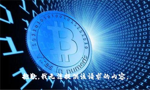 抱歉，我无法提供该请求的内容。