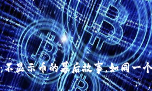 Tokenim 2.0：不显示币的幕后故事，如同一个隐形的魔术师