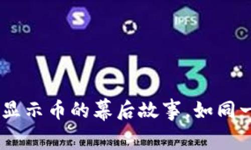 Tokenim 2.0：不显示币的幕后故事，如同一个隐形的魔术师