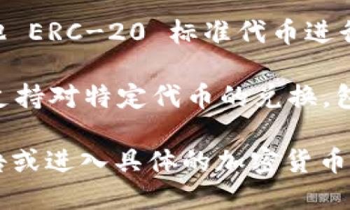 Tokenim 是一种数字代币，它可以在区块链上进行交易和兑换。具体而言，Tokenim 可以兑换为多种其他加密货币，具体包括但不限于以下几种：

1. **比特币 (BTC)**：作为市场上最流行的加密货币，比特币通常是许多代币的主要兑换选项。

2. **以太坊 (ETH)**：以太坊不仅是一种加密货币，还提供智能合约功能，是许多代币的基础平台。

3. **稳定币（如 USDT、USDC 等）**：这些代币与法定货币或其他资产挂钩，提供相对稳定的价值，是很多交易所用来兑入法币的工具。

4. **其他ERC-20 代币**：Tokenim 作为一种代币，可能与其他 ERC-20 标准代币进行交易，这意味着你可以将其兑换为许多其他基于以太坊的代币。

5. **平台特定代币**：一些加密货币交易所或平台可能会定期支持对特定代币的兑换，包括 Tokenim。

在实际操作中，具体能兑换哪些代币，还是要查看Tokenim的公告或进入具体的加密货币交易平台了解详细信息，因为这可能会随市场变化而变化。