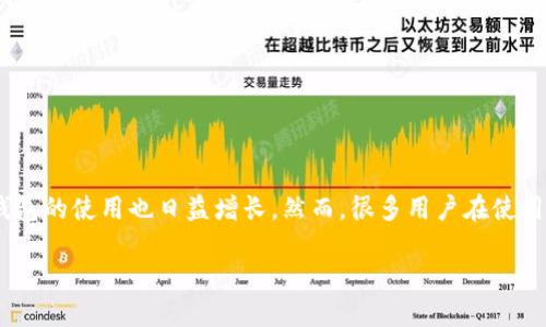 在此篇文章中，我们将详细探讨如何解除Tokenim 2.0钱包的授权操作。我们知道，随着加密货币的普及，数字钱包的使用也日益增长，然而，很多用户在使用Tokenim 2.0钱包时可能会遇到授权管理的问题。因此，了解如何解除授权对于保护自己的资产安全至关重要。

解锁数字资产的护盾：如何轻松解除Tokenim 2.0钱包授权