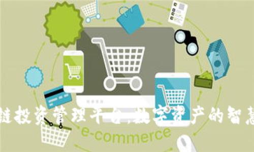 区块链投资管理平台：数字资产的智慧港湾