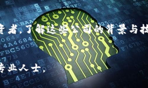 在汽车行业中，区块链技术的应用逐渐引起了很多投资者的关注。然而，具体的股票公司名单可能会随时间变化，以下是一些与汽车区块链相关的公司（截至2023年）：

### 1. **宝马集团 (BMW AG)**
宝马在区块链技术的应用方面积极探索，致力于提升其供应链的透明度和效率。

### 2. **戴姆勒 (Daimler AG)**
戴姆勒已开始实验区块链技术，尤其是在车辆的身份验证和供应链管理上，以确保其零部件的真实性。

### 3. **丰田汽车公司 (Toyota Motor Corporation)**
丰田也在研究如何将区块链融入其运营中，特别是在数据共享和智能合约方面。

### 4. **法拉第未来 (Faraday Future)**
法拉第未来正致力于将区块链技术应用于电动车的智能连接领域，以提升用户的驾驶体验。

### 5. **特斯拉 (Tesla)**
尽管特斯拉本身并不直接进行区块链技术相关的业务，但它在很多创新领域走在前面，因此也被视作潜在相关公司的一部分。

### 6. **通用汽车 (General Motors)**
通用汽车在区块链技术的投资方面也有所涉及，尤其是在数据安全和供应链管理方面。

### 7. **丰田汽车公司 (Toyota Motor Corporation)**
丰田与多家技术公司合作，探索如何利用区块链技术其运营及服务。

### 8. **新兴区块链公司**
还有一些专门从事区块链技术创新的公司，它们可能与大型汽车生产商有所合作，例如可以提供车辆数据管理的区块链解决方案。

### 结论
投资汽车区块链相关公司需要关注其市场动态及技术进展，作为投资者，了解这些公司的背景与技术进展将是非常重要的。

### 备注
以上信息仅供参考，请在做出投资决策之前进行充分的调研与咨询专业人士。