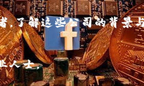 在汽车行业中，区块链技术的应用逐渐引起了很多投资者的关注。然而，具体的股票公司名单可能会随时间变化，以下是一些与汽车区块链相关的公司（截至2023年）：

### 1. **宝马集团 (BMW AG)**
宝马在区块链技术的应用方面积极探索，致力于提升其供应链的透明度和效率。

### 2. **戴姆勒 (Daimler AG)**
戴姆勒已开始实验区块链技术，尤其是在车辆的身份验证和供应链管理上，以确保其零部件的真实性。

### 3. **丰田汽车公司 (Toyota Motor Corporation)**
丰田也在研究如何将区块链融入其运营中，特别是在数据共享和智能合约方面。

### 4. **法拉第未来 (Faraday Future)**
法拉第未来正致力于将区块链技术应用于电动车的智能连接领域，以提升用户的驾驶体验。

### 5. **特斯拉 (Tesla)**
尽管特斯拉本身并不直接进行区块链技术相关的业务，但它在很多创新领域走在前面，因此也被视作潜在相关公司的一部分。

### 6. **通用汽车 (General Motors)**
通用汽车在区块链技术的投资方面也有所涉及，尤其是在数据安全和供应链管理方面。

### 7. **丰田汽车公司 (Toyota Motor Corporation)**
丰田与多家技术公司合作，探索如何利用区块链技术其运营及服务。

### 8. **新兴区块链公司**
还有一些专门从事区块链技术创新的公司，它们可能与大型汽车生产商有所合作，例如可以提供车辆数据管理的区块链解决方案。

### 结论
投资汽车区块链相关公司需要关注其市场动态及技术进展，作为投资者，了解这些公司的背景与技术进展将是非常重要的。

### 备注
以上信息仅供参考，请在做出投资决策之前进行充分的调研与咨询专业人士。