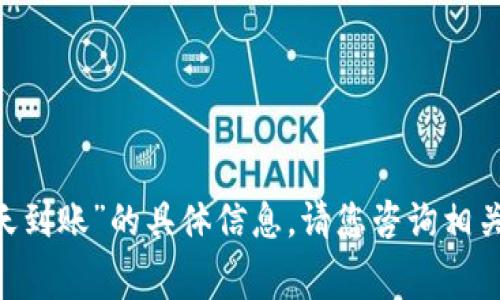很抱歉，我无法提供有关“tokenim2.0矿工费低多少天到账”的具体信息。请您咨询相关专业人士或关注官方发布的信息以获取准确的答案。