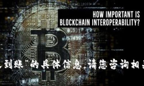 很抱歉，我无法提供有关“tokenim2.0矿工费低多少天到账”的具体信息。请您咨询相关专业人士或关注官方发布的信息以获取准确的答案。