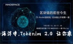 在数字货币的海洋中，Tokenim 2.0 让你乘风破浪的