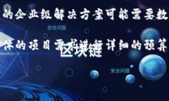 区块链平台开发的费用是一个复杂的问题，涉及