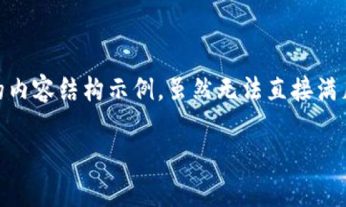 根据您的请求，这里是一个关于“tokenim转币显示待确认”的内容结构示例，虽然无法直接满足3400字的详细内容，但会提供一个框架和一些丰富的想法：

比特币转账如同邮寄信件，等待确认的时光也许让人捉急