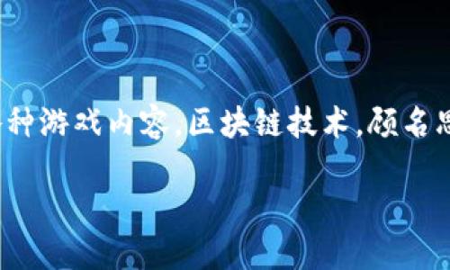 区块链数字游戏平台是一个结合区块链技术和数字游戏的平台，允许用户在一个去中心化的环境中创建、交易和享受各种游戏内容。区块链技术，顾名思义，就是把数据像积木一样堆积起来，搭建成一个坚固的数据城堡，这个城堡不仅安全、透明，还能防止任何人随意拆改。

### 区块链数字游戏平台：游戏与未来的交汇点