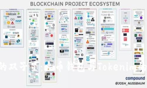 “加密投资的双子星：火币钱包与Tokenim的完美对决！”