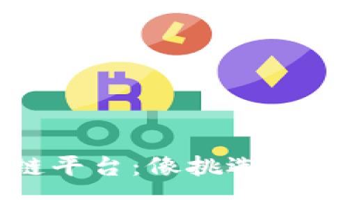 选择合适的区块链平台：像挑选最爱的面包一样简单