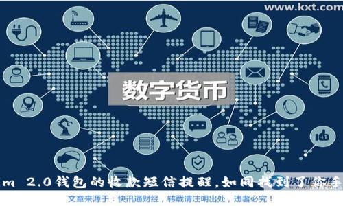 轻松设置Tokenim 2.0钱包的收款短信提醒，如同找到了你手机里的“收音机”