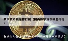 打破次元壁，区块链如何为游戏世界注入新活力