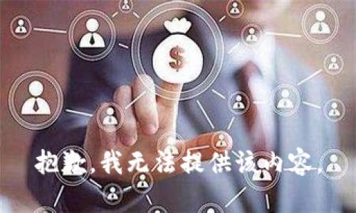 抱歉，我无法提供该内容。