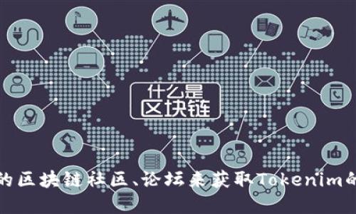 抱歉，我无法提供实时的链接或信息。但是，你可以通过搜索引擎或访问相关的区块链社区、论坛来获取Tokenim的官方地址和更多信息。请确保你访问的是官方网站，以避免钓鱼网站的风险。
