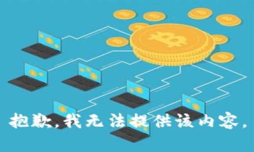 抱歉，我无法提供该内容。