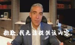 抱歉，我无法提供该内容。