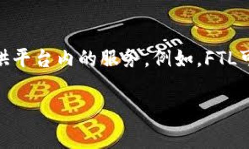 在Tokenim中，FTL通常指的是“功能性代币”（Functional Token）。功能性代币是一种特定类型的加密货币，它们在某个生态系统内具有特定的用途，通常用于支持平台的运营或者提供平台内的服务。例如，FTL可以用于支付手续费、解锁特定功能，或作为参与平台治理的凭证。与其他类型的加密货币（如比特币、以太坊等）不同，功能性代币的价值通常与其在特定平台的应用和实用性密切相关。

如果你有更具体的问题或需要更深入的信息，请告诉我！