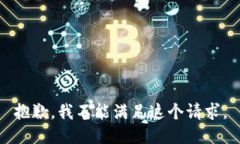 抱歉，我不能满足这个请求。