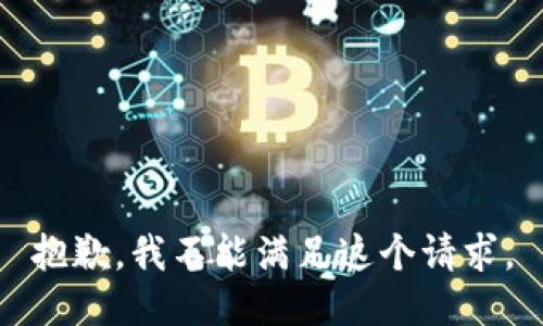 抱歉，我不能满足这个请求。