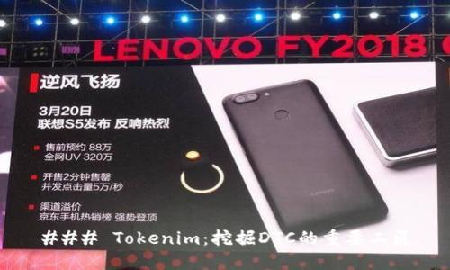### Tokenim：挖掘DTC的重要工匠