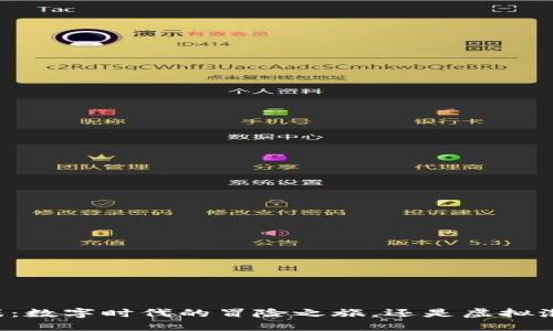 区块链游戏：数字时代的冒险之旅，还是虚拟泡沫的幻影？